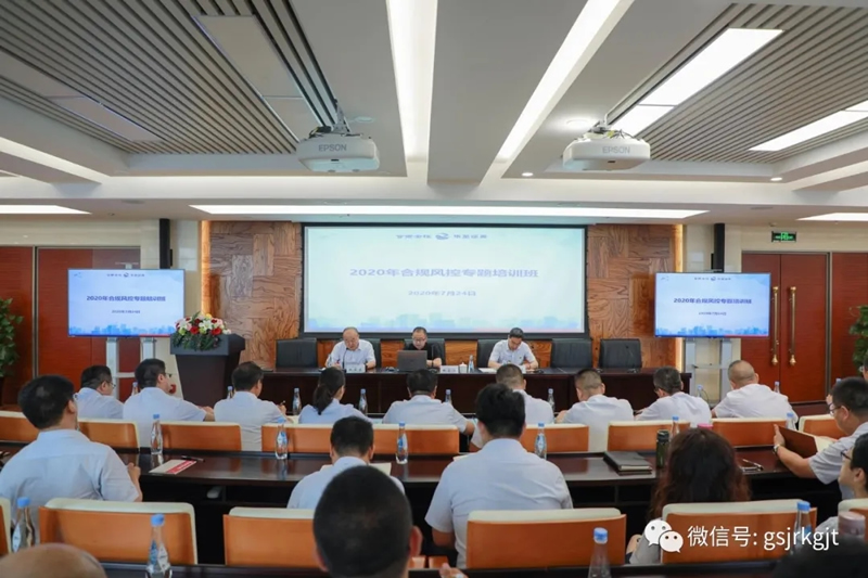 甘肅金控集團(tuán)組織開(kāi)展2020年度合規(guī)風(fēng)控專(zhuān)題培訓(xùn)